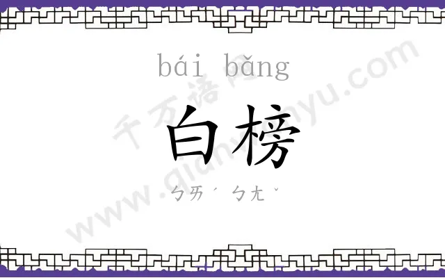白榜