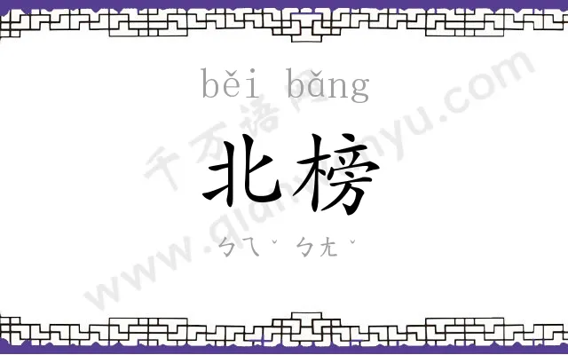 北榜