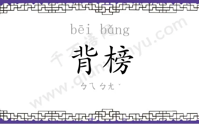 背榜
