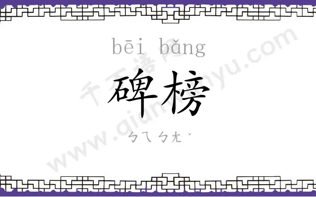 碑榜