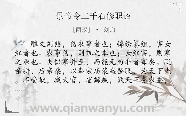 《景帝令二千石修职诏》作者是两汉的刘启.本诗词属于古文观止;劝谏;忧民类诗词.诗词全文约共226字.