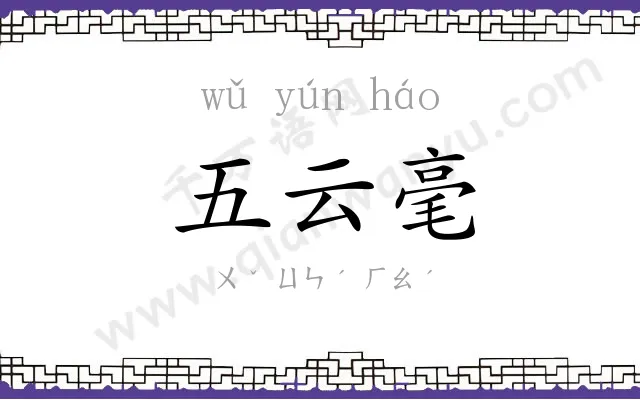 五云毫