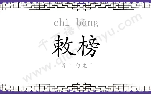 敕榜