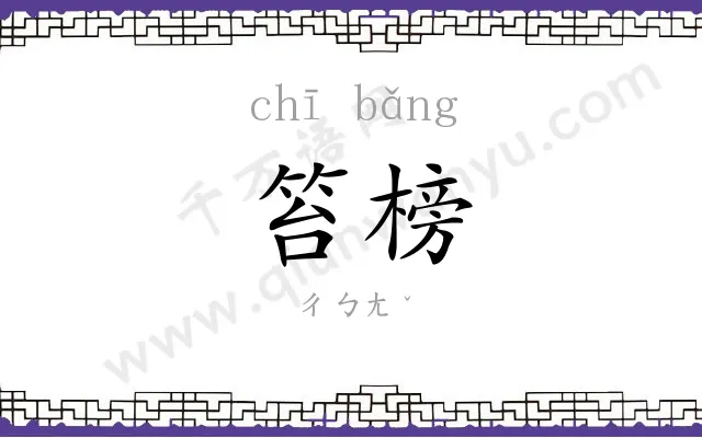笞榜