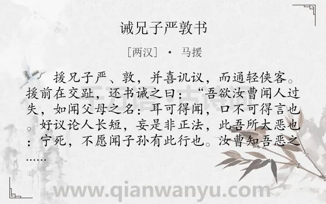《诫兄子严敦书》作者是两汉的马援.本诗词属于古文观止;劝诫;书信类诗词.诗词全文约共308字.