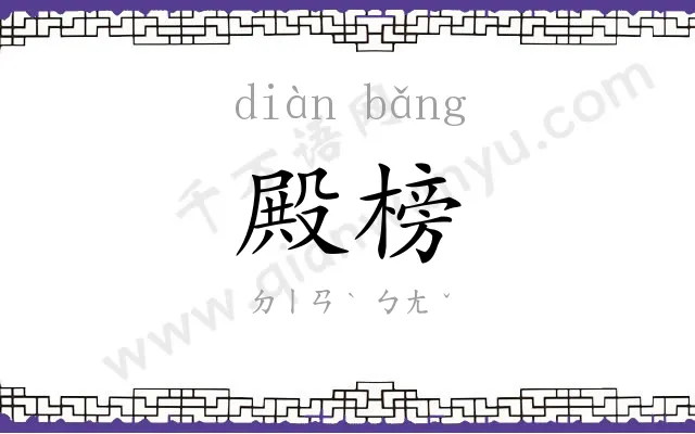 殿榜