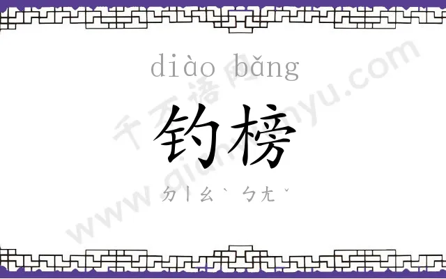 钓榜