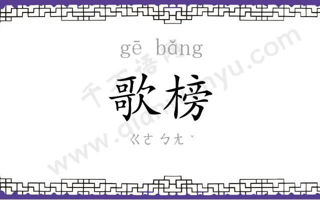 歌榜
