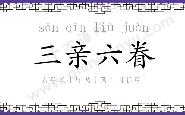 三亲六眷