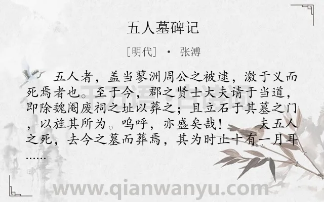 《五人墓碑记》作者是明代的张溥.本诗词属于古文观止;高中文言文;赞颂;写人;碑记类诗词.诗词全文约共809字.