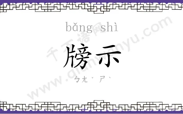 牓示
