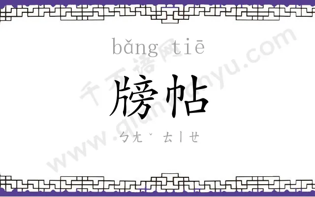 牓帖