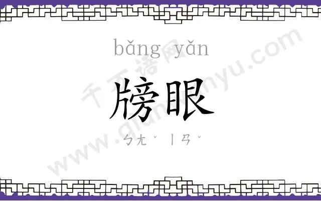 牓眼