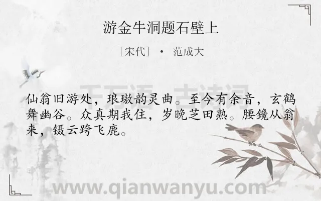 《游金牛洞题石壁上》作者是宋代的范成大.诗词全文约共48字.