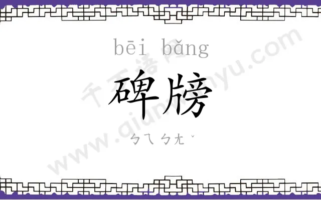 碑牓