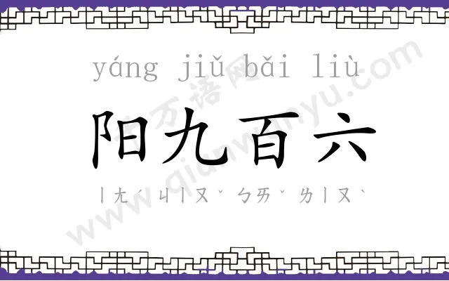 阳九百六