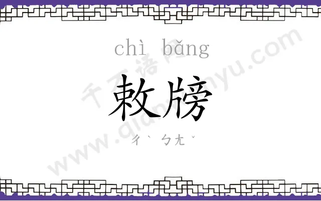 敕牓