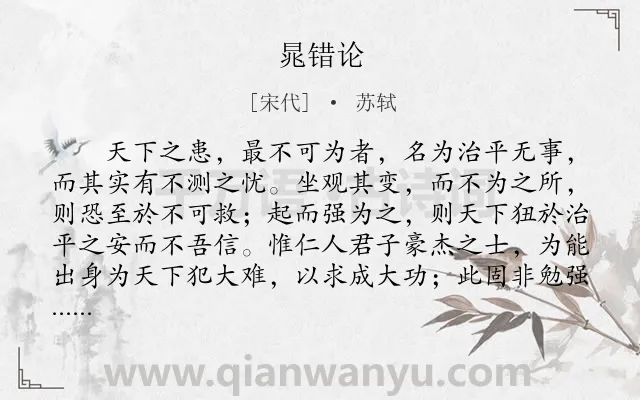 《晁错论》作者是宋代的苏轼.本诗词属于古文观止;议论;写人;抒情类诗词.诗词全文约共667字.