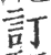 訂(宋·印刷字体·广韵)