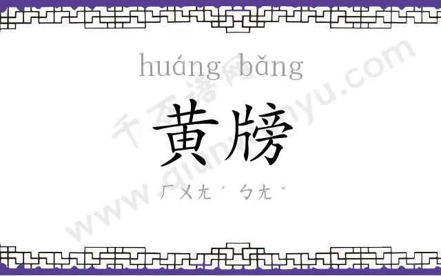 黄牓