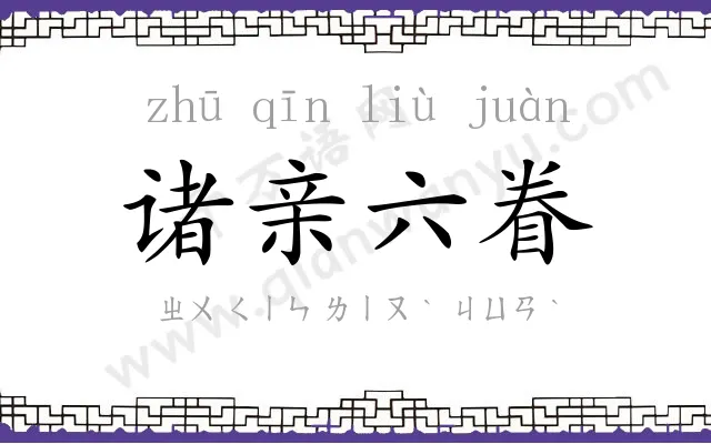 诸亲六眷