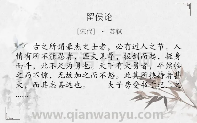 《留侯论》作者是宋代的苏轼.本诗词属于古文观止;议论;写人;散文类诗词.诗词全文约共748字.