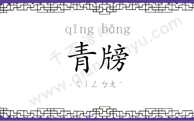 青牓