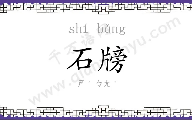 石牓