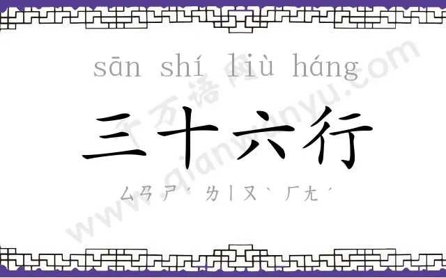 三十六行