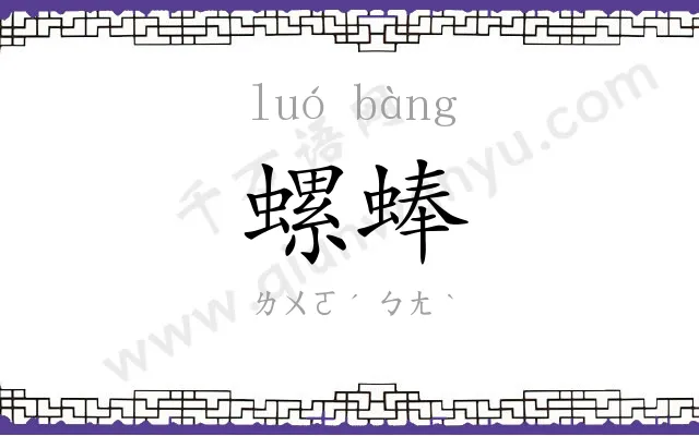 螺蜯