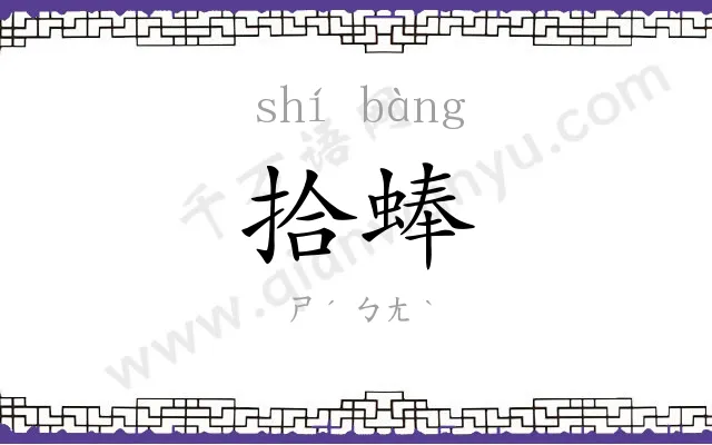 拾蜯
