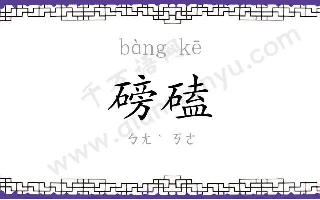 磅磕