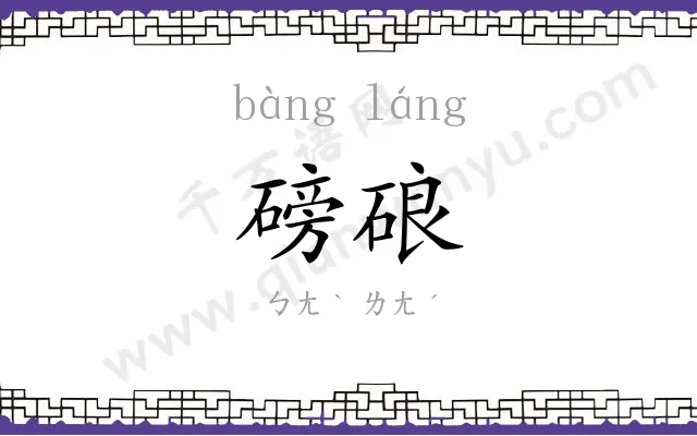 磅硠