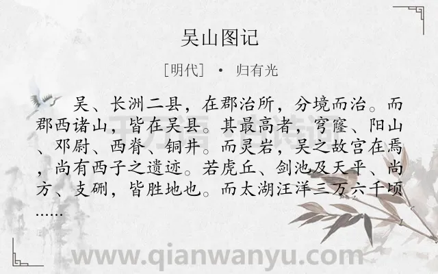 《吴山图记》作者是明代的归有光.本诗词属于古文观止;写人;忧民类诗词.诗词全文约共438字.