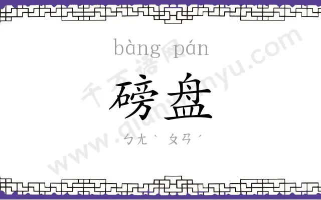 磅盘