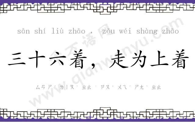 三十六着，走为上着