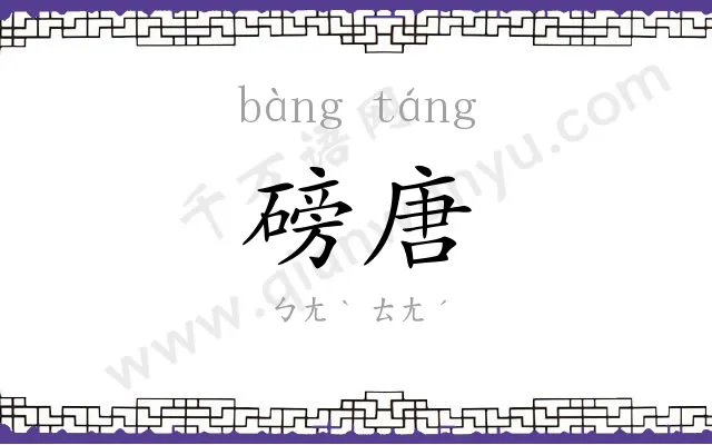 磅唐