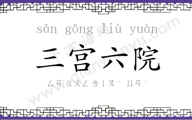 三宫六院