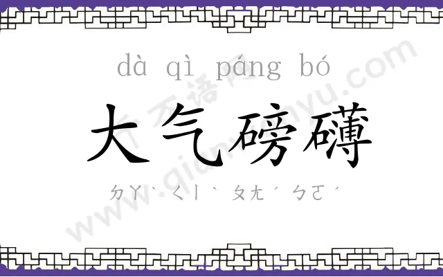 大气磅礴