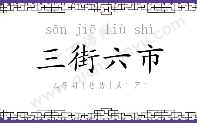 三街六市