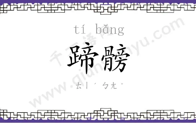 蹄髈