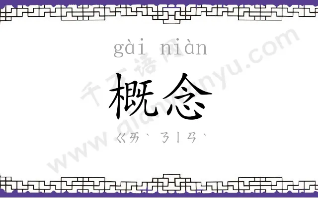 概念
