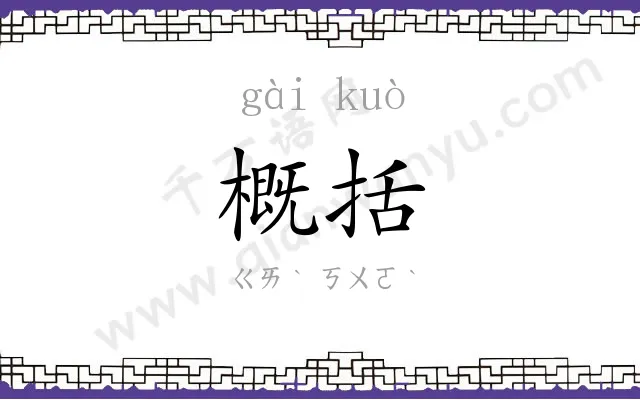 概括