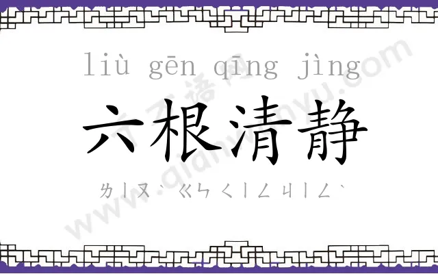 六根清静