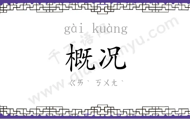 概况
