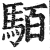 𩢷(明·印刷字体·洪武正韵)