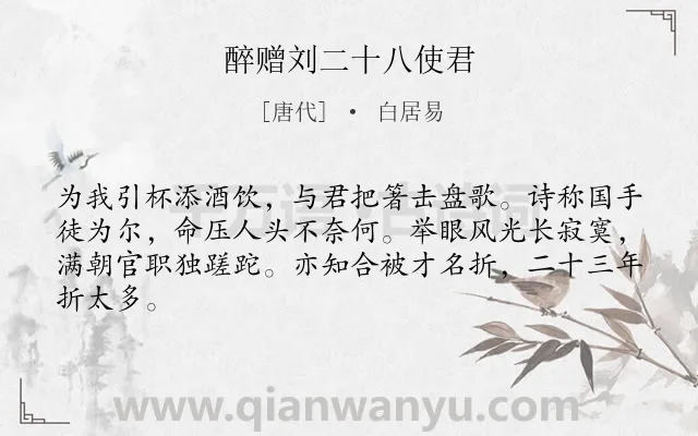 《醉赠刘二十八使君》作者是唐代的白居易.本诗词属于友情;劝慰类诗词.诗词全文约共64字.