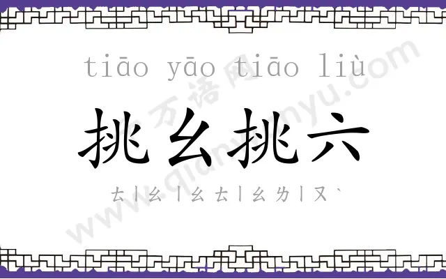 挑幺挑六