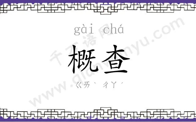 概查