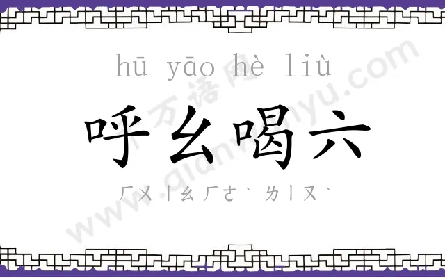 呼幺喝六